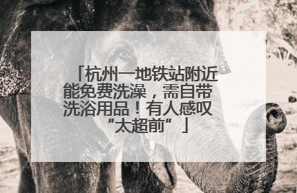 杭州一地铁站附近能免费洗澡，需自带洗浴用品！有人感叹“太超前”