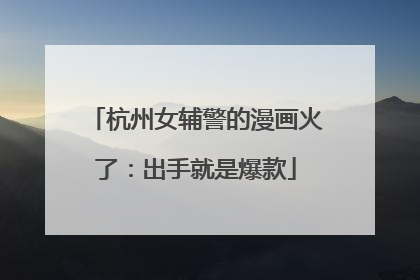 杭州女辅警的漫画火了：出手就是爆款
