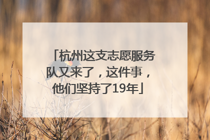 杭州这支志愿服务队又来了，这件事，他们坚持了19年