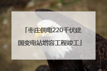 枣庄供电220千伏建国变电站增容工程竣工