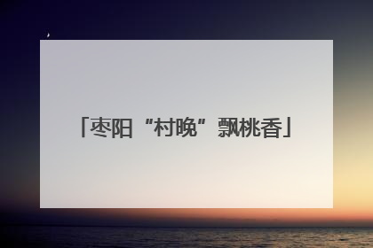 枣阳“村晚”飘桃香