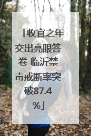 收官之年交出亮眼答卷 临沂禁毒戒断率突破87.4%