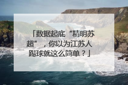 数据起底“精明苏超”，你以为江苏人踢球就这么简单？