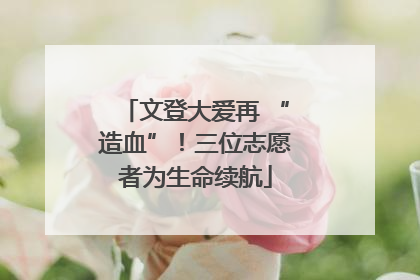 文登大爱再 “造血”！三位志愿者为生命续航