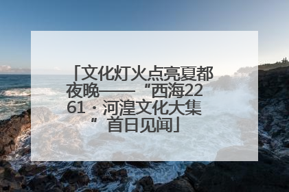 文化灯火点亮夏都夜晚——“西海2261・河湟文化大集”首日见闻