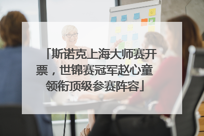 斯诺克上海大师赛开票，世锦赛冠军赵心童领衔顶级参赛阵容