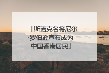 斯诺克名将尼尔·罗伯逊宣布成为中国香港居民