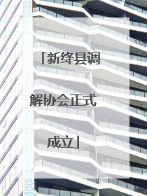 新绛县调解协会正式成立