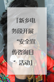 新乡电务段开展“安全宣传咨询日”活动
