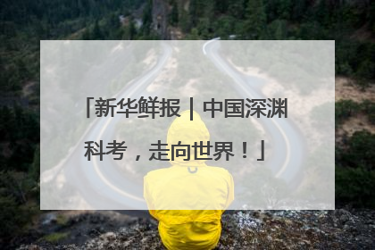 新华鲜报｜中国深渊科考，走向世界！