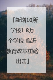 新增10所学校1.8万个学位 临沂教育改革重磅出击