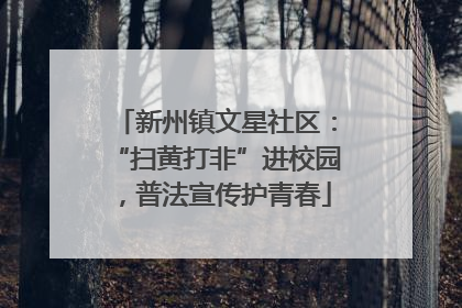 新州镇文星社区：“扫黄打非”进校园，普法宣传护青春