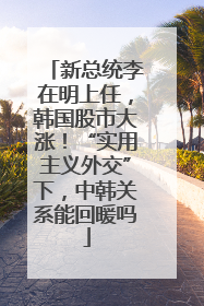 新总统李在明上任，韩国股市大涨！“实用主义外交”下，中韩关系能回暖吗