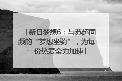 新日梦想6：与苏超同频的“梦想坐骑”，为每一份热爱全力加速