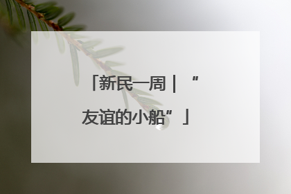 新民一周｜“友谊的小船”