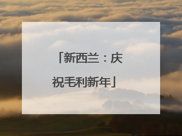 新西兰：庆祝毛利新年