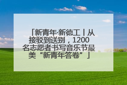 新青年·新德工丨从接驳到送别，1200名志愿者书写音乐节最美“新青年答卷”