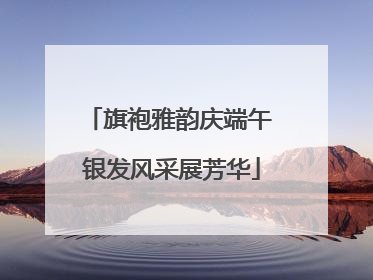 旗袍雅韵庆端午 银发风采展芳华