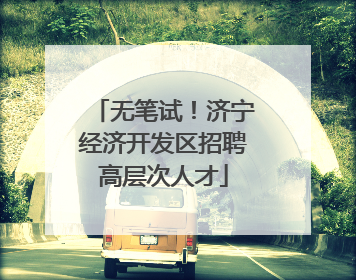 无笔试！济宁经济开发区招聘高层次人才