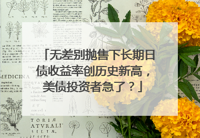 无差别抛售下长期日债收益率创历史新高，美债投资者急了？