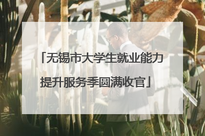 无锡市大学生就业能力提升服务季圆满收官