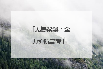 无锡梁溪：全力护航高考