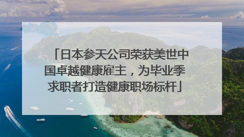日本参天公司荣获美世中国卓越健康雇主，为毕业季求职者打造健康职场标杆
