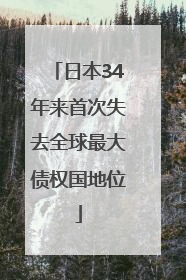 日本34年来首次失去全球最大债权国地位