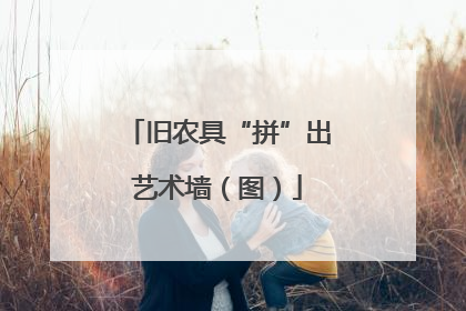 旧农具“拼”出艺术墙（图）