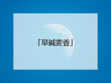 旱碱麦香
