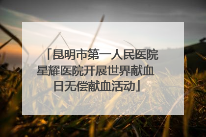 昆明市第一人民医院星耀医院开展世界献血日无偿献血活动