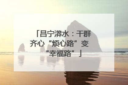 昌宁漭水：干群齐心“烦心路”变“幸福路”