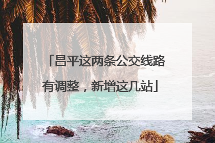 昌平这两条公交线路有调整，新增这几站