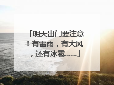 明天出门要注意！有雷雨，有大风，还有冰雹……