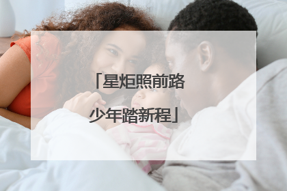 星炬照前路 少年踏新程