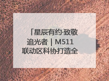 星辰有约·致敬追光者｜M511联动区科协打造全国科技工作者日主题科普活动