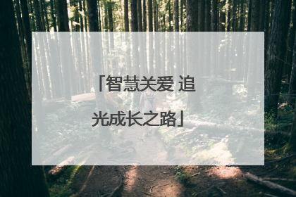 智慧关爱 追光成长之路