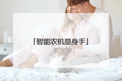 智能农机显身手