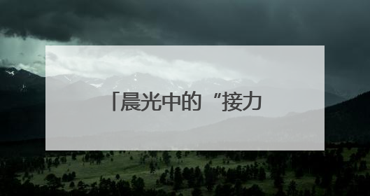 晨光中的“接力棒”：地铁人守护盲友上班路