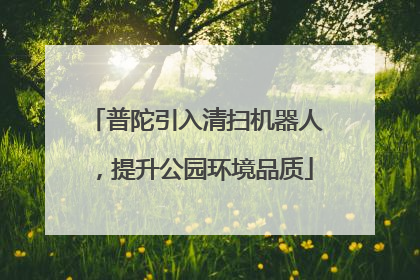 普陀引入清扫机器人，提升公园环境品质