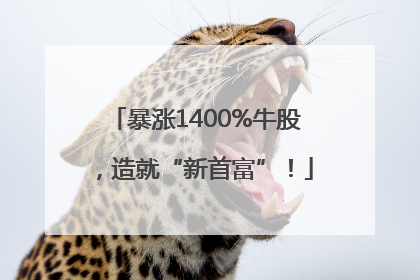 暴涨1400%牛股，造就“新首富”！