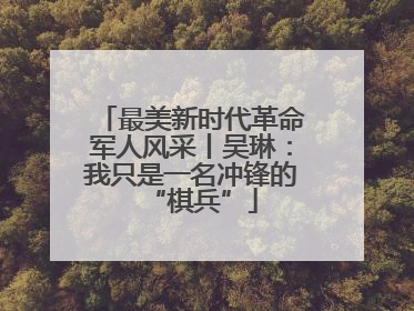 最美新时代革命军人风采丨吴琳：我只是一名冲锋的“棋兵”