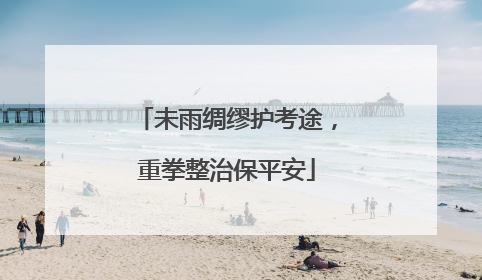 未雨绸缪护考途，重拳整治保平安