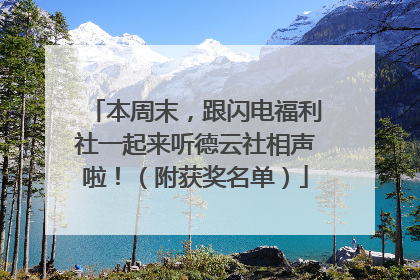 本周末，跟闪电福利社一起来听德云社相声啦！（附获奖名单）