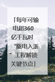 每年可输电超360亿千瓦时 “陇电入浙”工程解锁关键节点