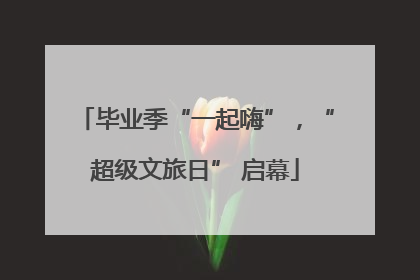 毕业季“一起嗨”，“超级文旅日” 启幕