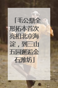 毛公鼎全形拓本首次亮相北京海淀，到三山五园邂逅金石潍坊