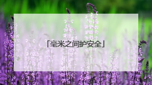 毫米之间护安全