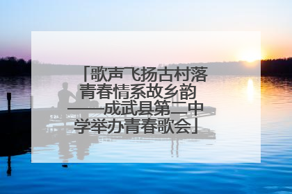 歌声飞扬古村落 青春情系故乡韵——成武县第二中学举办青春歌会