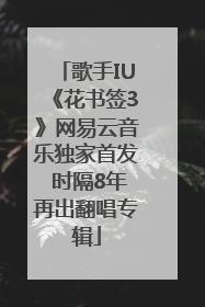 歌手IU《花书签3》网易云音乐独家首发 时隔8年再出翻唱专辑